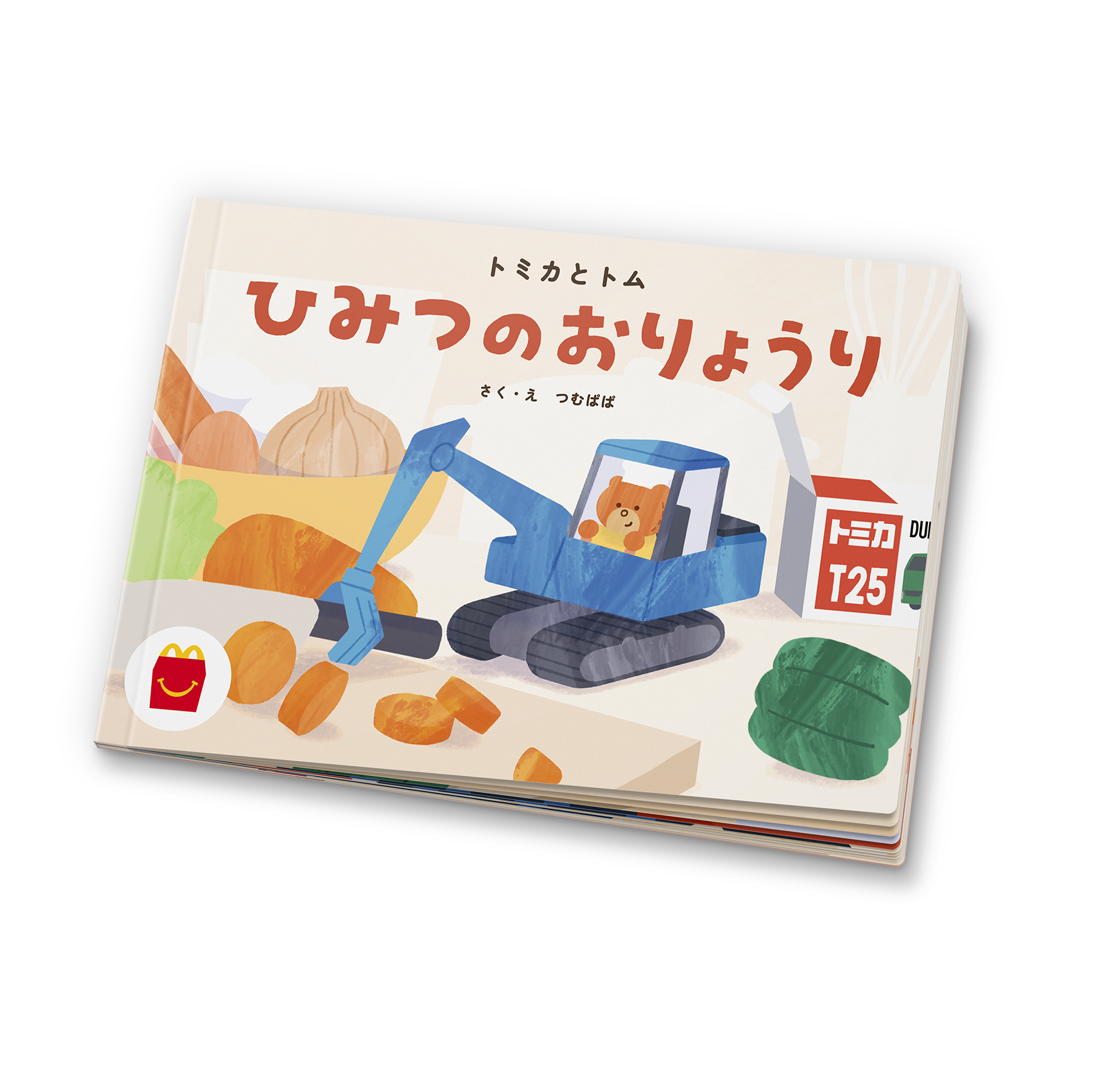 絵本「トミカとトム ひみつのおりょうり」