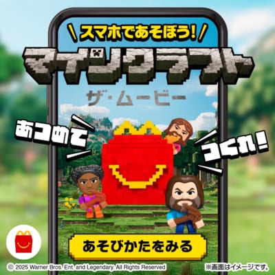 ハッピーセット「マインクラフト ザ・ムービー」オリジナルゲーム