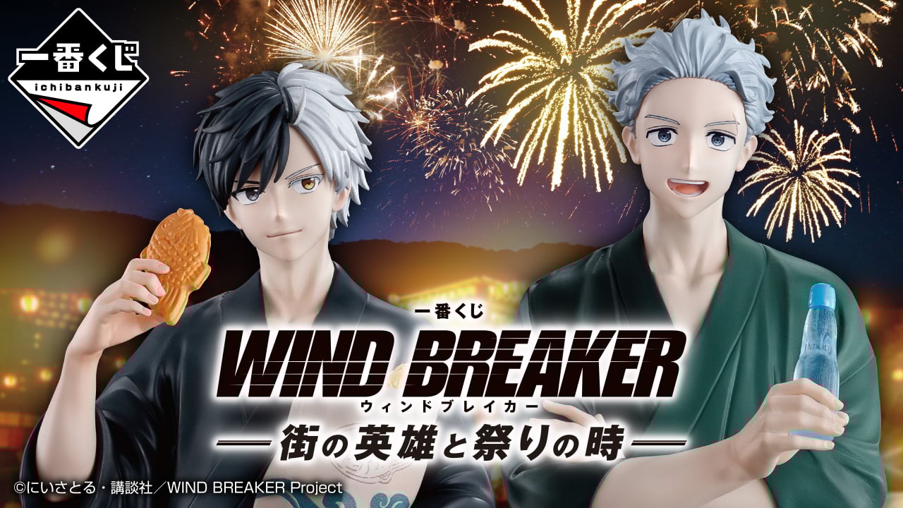「一番くじ WIND BREAKER -街の英雄と祭りの時-」