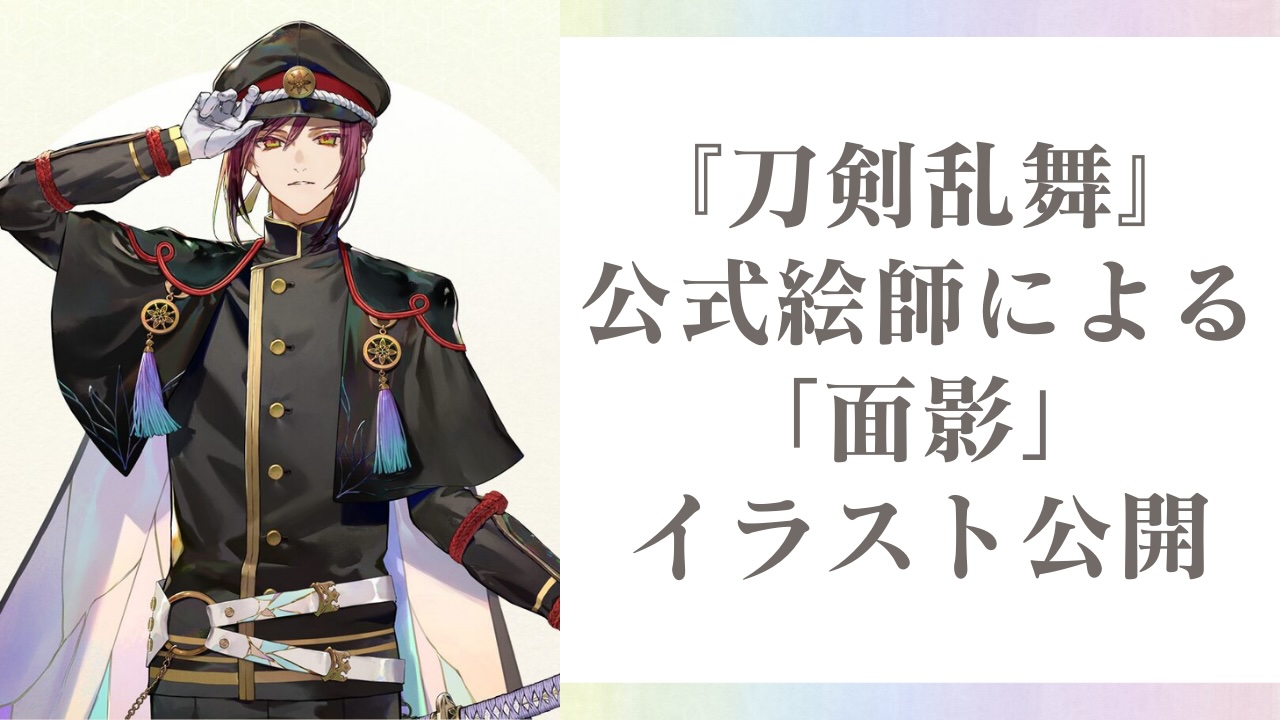 『刀剣乱舞』公式絵師・野崎つばたが面影の非公式イラスト公開で「神だ…！神の肖像だ」