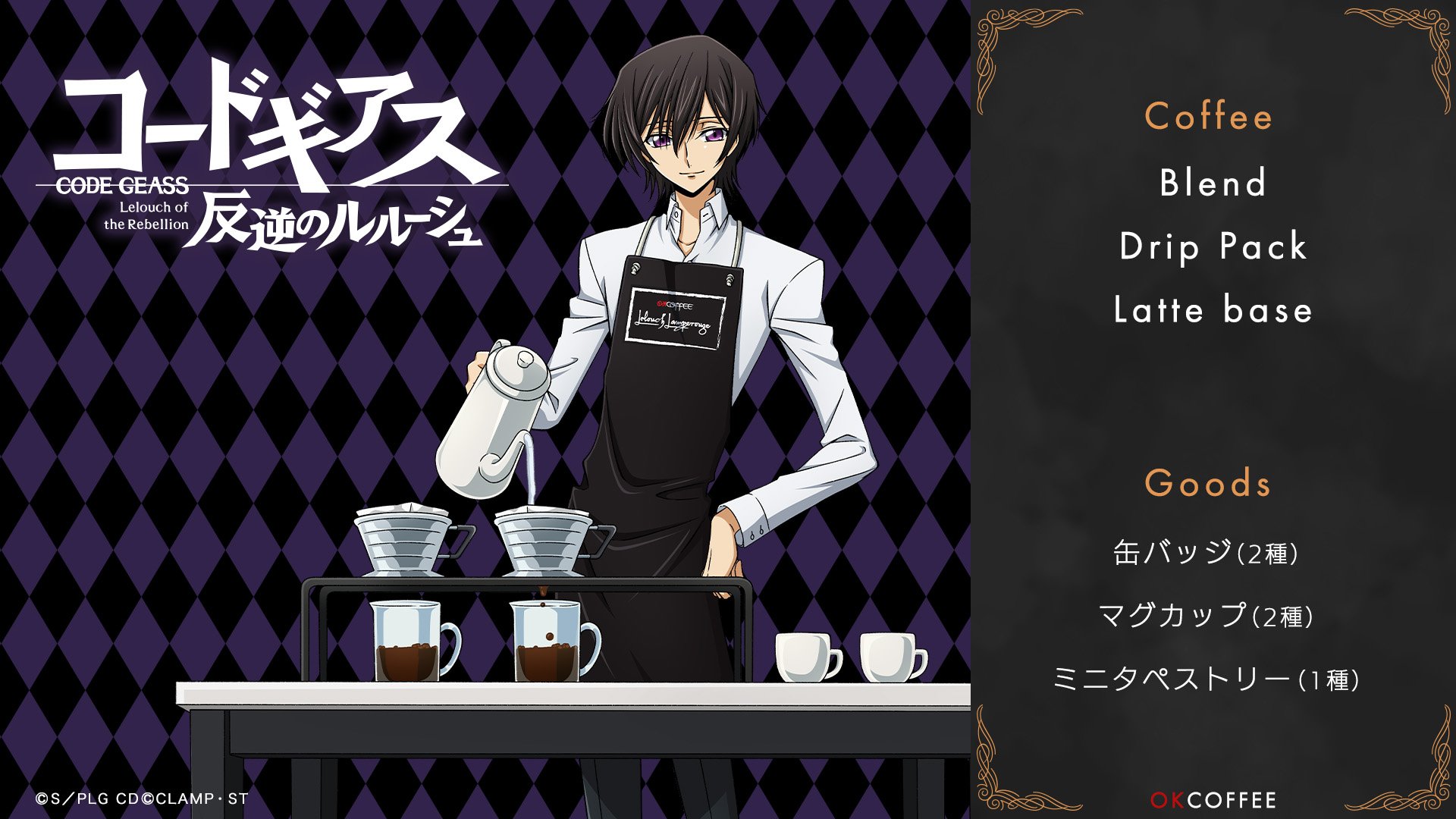 「コードギアス×OK COFFEE」ルルーシュをイメージしたブレンドコーヒーが登場！期間限定のコラボカフェも実施