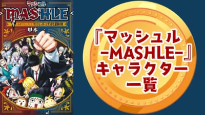 『マッシュル-MASHLE-』キャラクター一覧