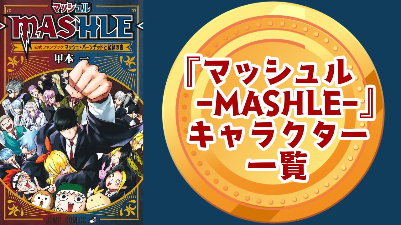 『マッシュル-MASHLE-』キャラクター一覧