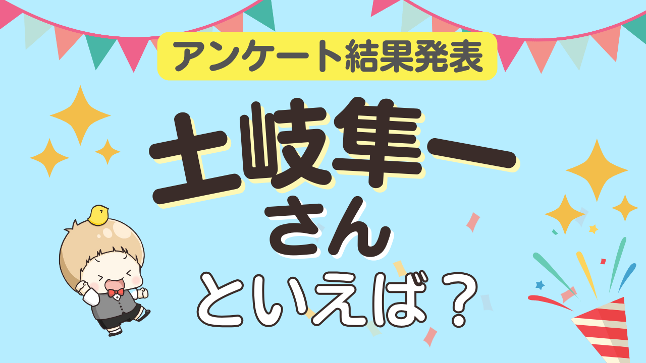 オタクが選ぶ「土岐隼一が演じるキャラ」ランキングTOP10！1位は『ツキプロ』衛藤昂輝【2025年版】