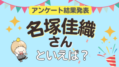 オタクが選ぶ「名塚佳織が演じるキャラ」ランキングTOP10！1位は『ONE PIECE』ウタ【2025年版】