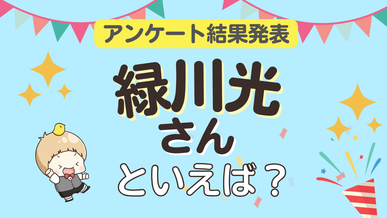 オタクが選ぶ「緑川光が演じるキャラ」ランキングTOP10！1位は『名探偵コナン』諸伏景光【2025年版】