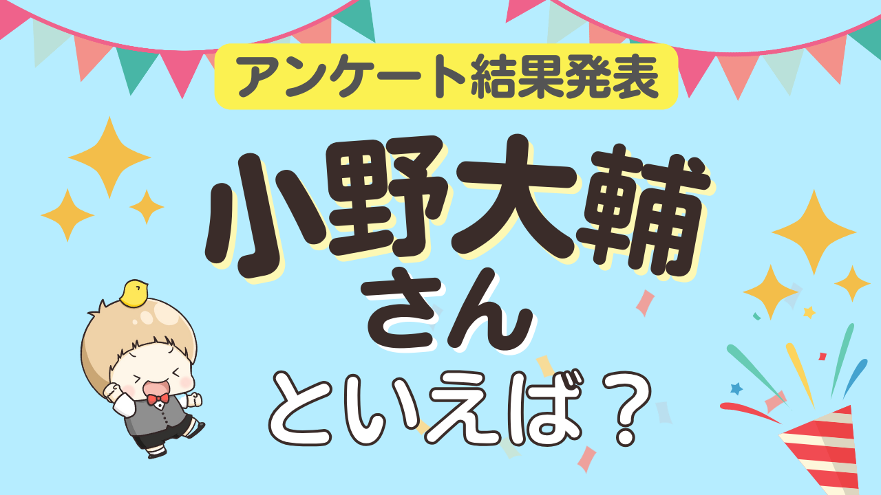 オタクが選ぶ「小野大輔が演じるキャラ」ランキングTOP10！1位は『進撃の巨人』エルヴィン・スミス【2025年版】