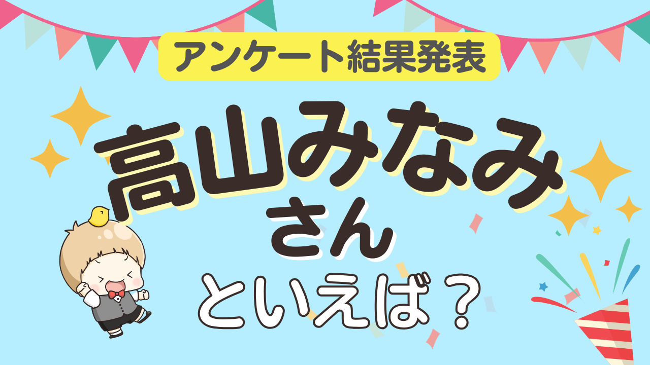 オタクが選ぶ「高山みなみが演じるキャラ」ランキングTOP10！1位は『名探偵コナン』江戸川コナン【2025年版】