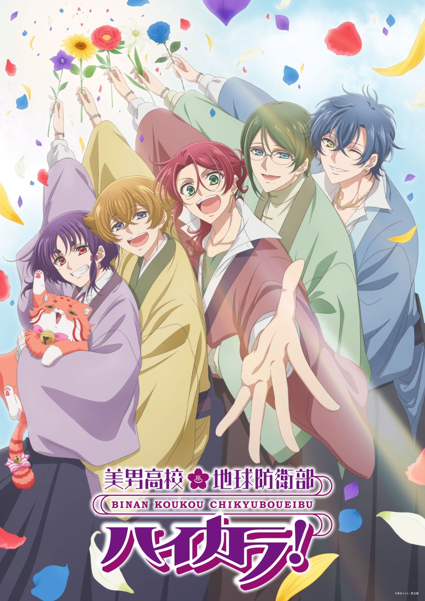 TVアニメ「美男高校地球防衛部ハイカラ！」キービジュアル