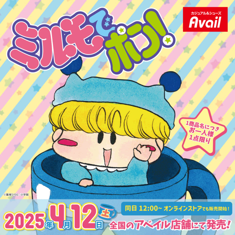 連載開始20周年記念「ミルモでポン！」期間限定SHOP開催決定！篠塚ひろ