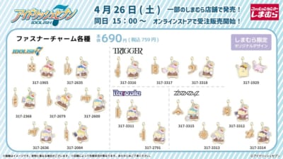 「アイナナ×しまむら」コラボアイテム　ファスナーチャーム