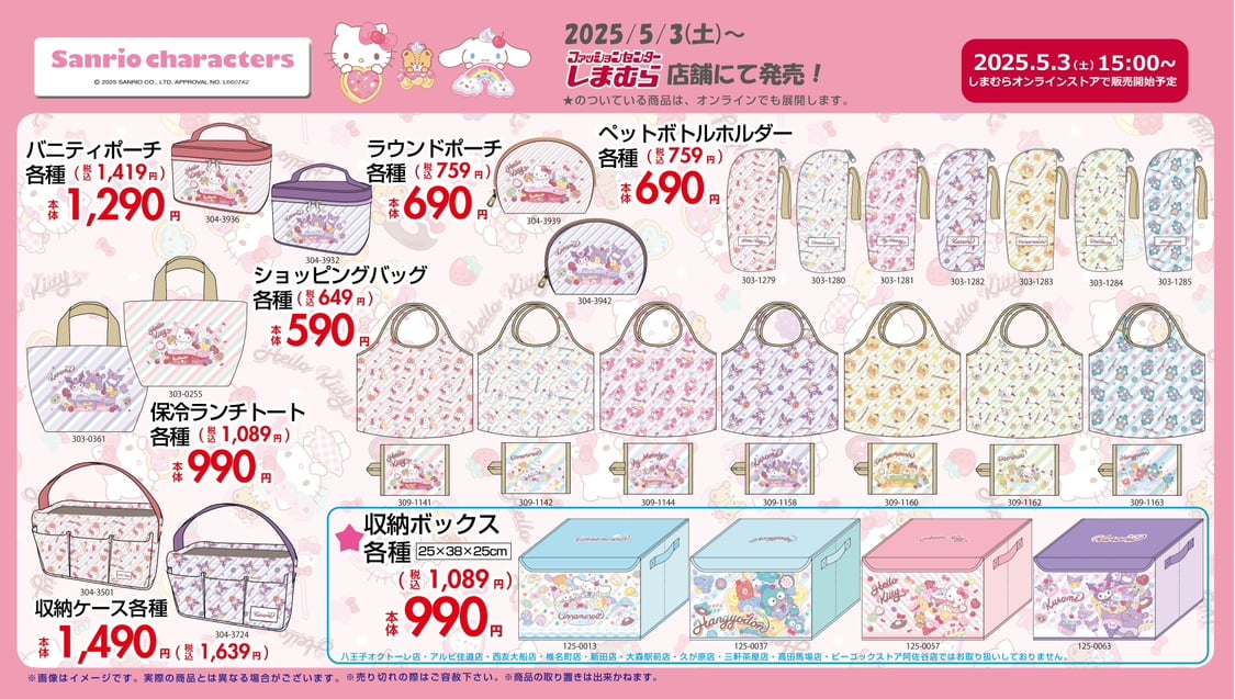 「サンリオ×しまむら」新作グッズが登場！キティやシナモロールたちのアイテムを販売