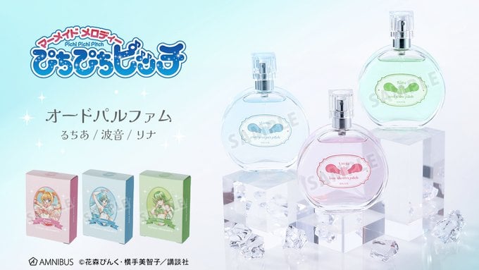 『ぴちぴちピッチ』るちあ・波音・リナの香水が登場！るちあは天真爛漫な彼女を思わせるフレッシュなオードパルファム