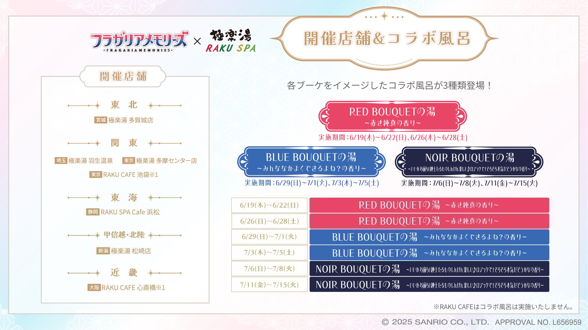 「フラガリアメモリーズ×極楽湯・RAKU SPA」開催店舗&コラボ風呂