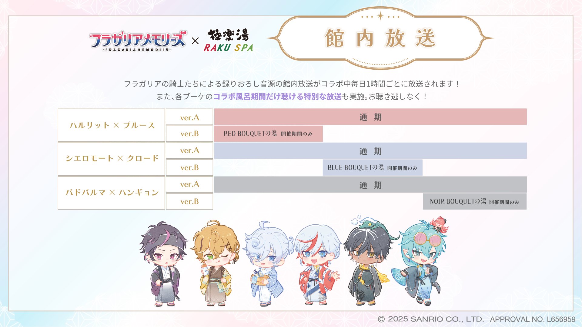 「フラガリアメモリーズ×極楽湯・RAKU SPA」館内放送