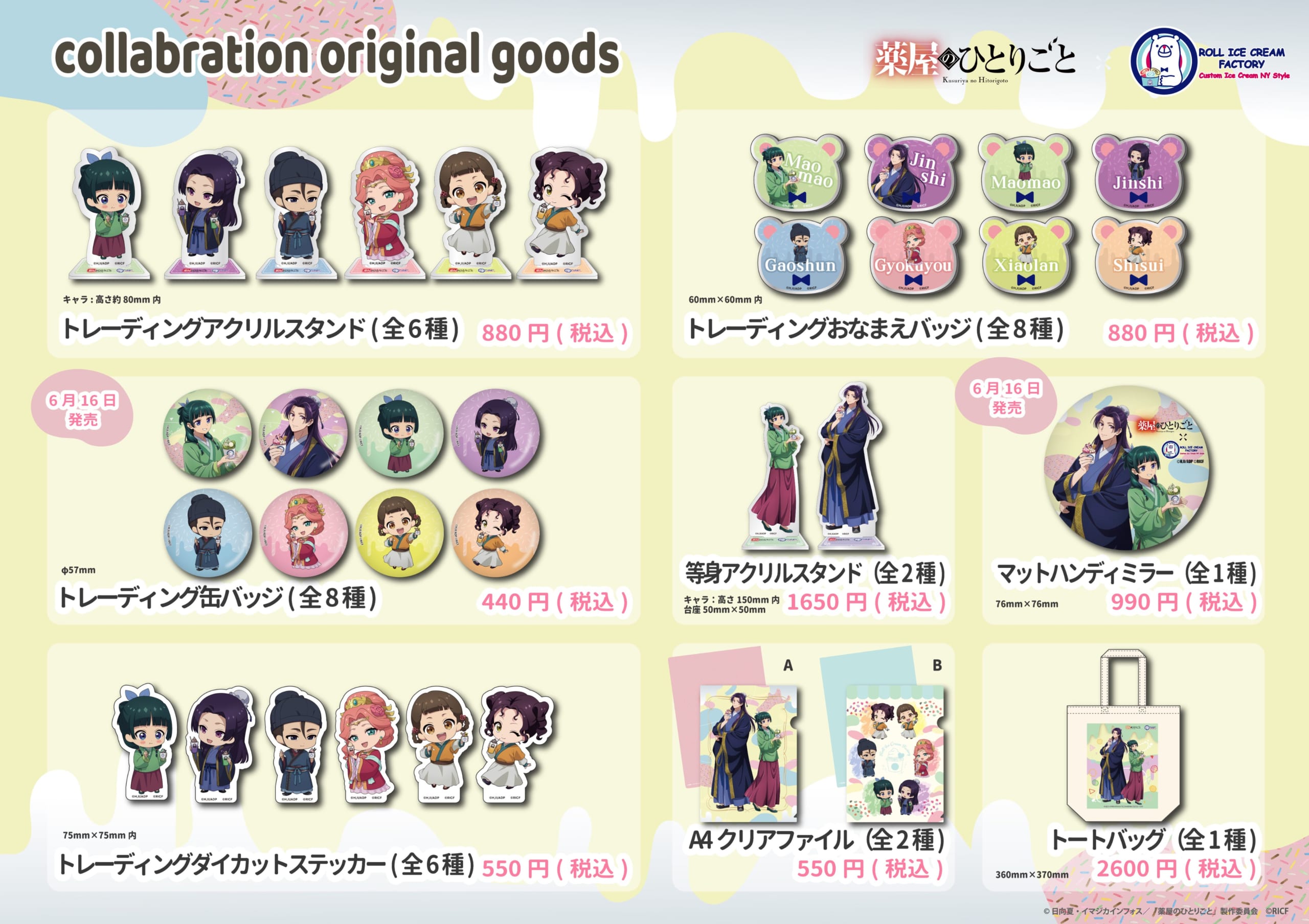 「薬屋のひとりごと×ロールアイスクリームファクトリー」グッズ