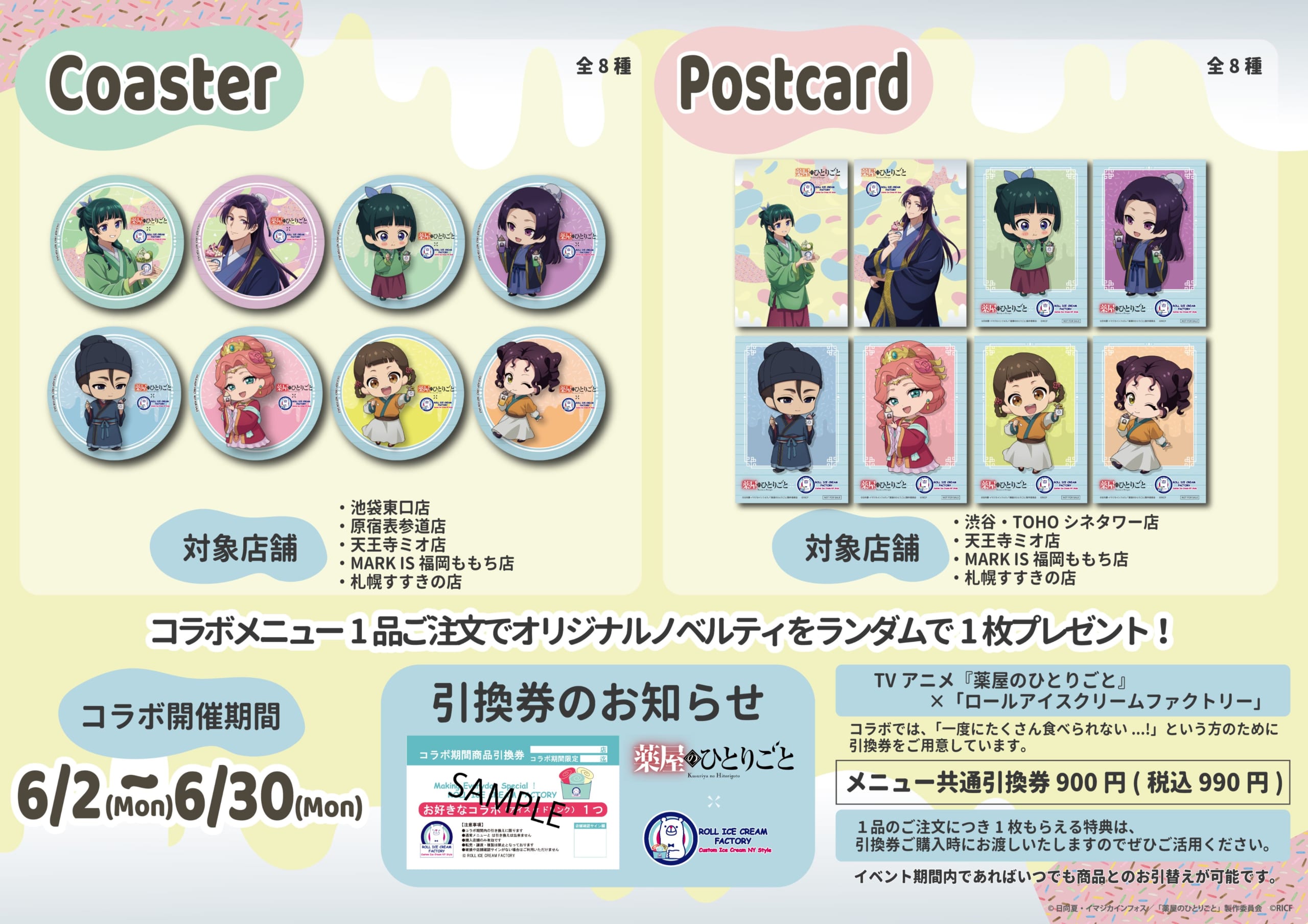 「薬屋のひとりごと×ロールアイスクリームファクトリー」特典