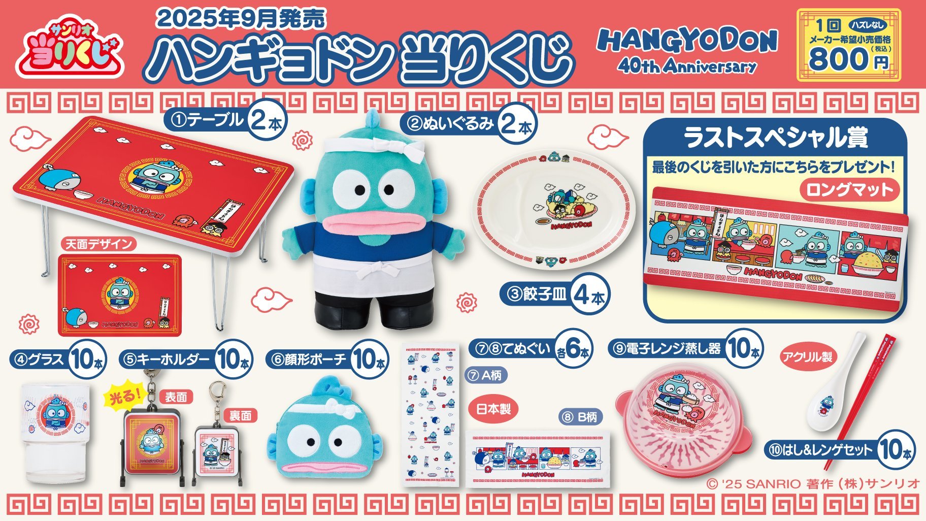 サンリオ「ハンギョドン当りくじ」9月6日に発売決定！町中華デザインがレトロ可愛い実用的アイテムが登場【追記】