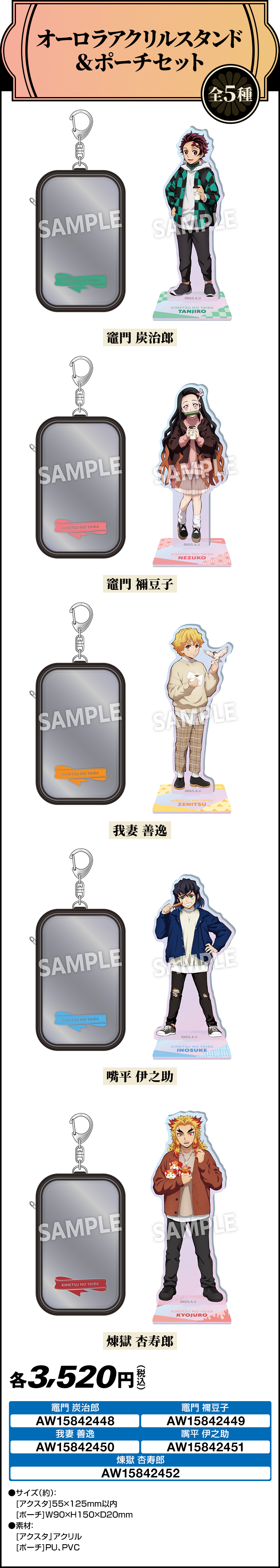 「劇場版 鬼滅の刃 無限列車編×ローソン」コラボキャンペーン オーロラアクリルスタンド&ポーチセット