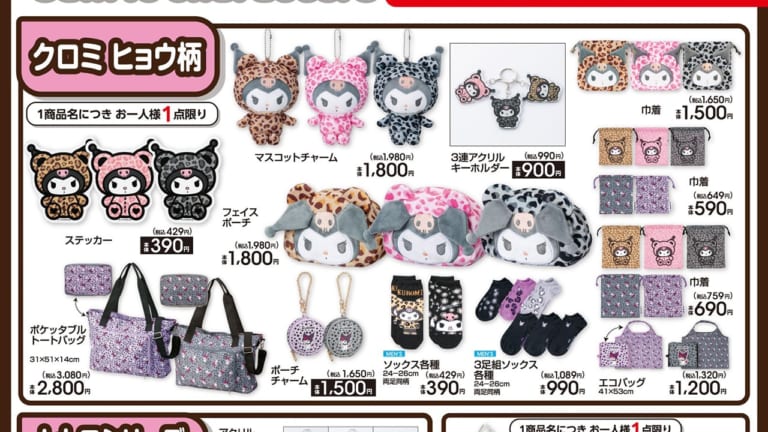 サンリオ×アベイル」新作アイテムが発売決定！ヒョウ柄＆ゼブラ