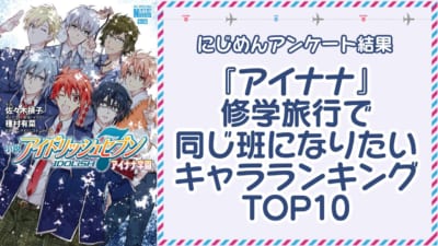 『アイドリッシュセブン』修学旅行で同じ班になりたいキャラランキングTOP10