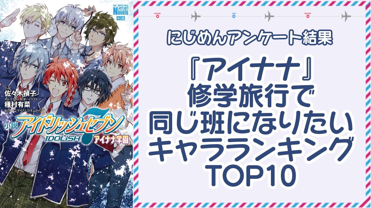 『アイドリッシュセブン』修学旅行で同じ班になりたいキャラランキングTOP10