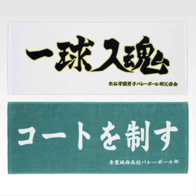 「一番くじ ハイキュー!! ～全国への道～」D賞 横断幕タオル