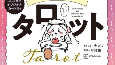 ちいかわ タロット」4月28日に発売決定！22枚のオリジナルタロット