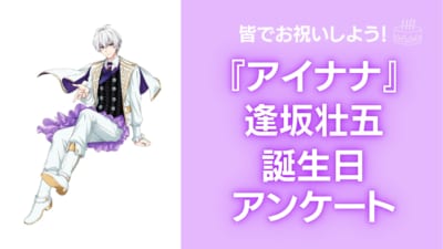 『アイナナ』逢坂壮五の好きな曲&イメージを調査！誕生日お祝いコメントも大募集◎【2025年】