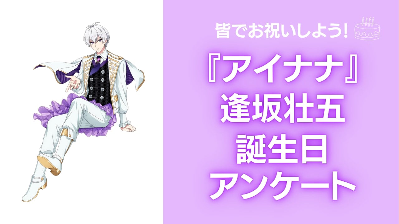 『アイナナ』逢坂壮五の好きな曲&イメージを調査！誕生日お祝いコメントも大募集◎【2025年】