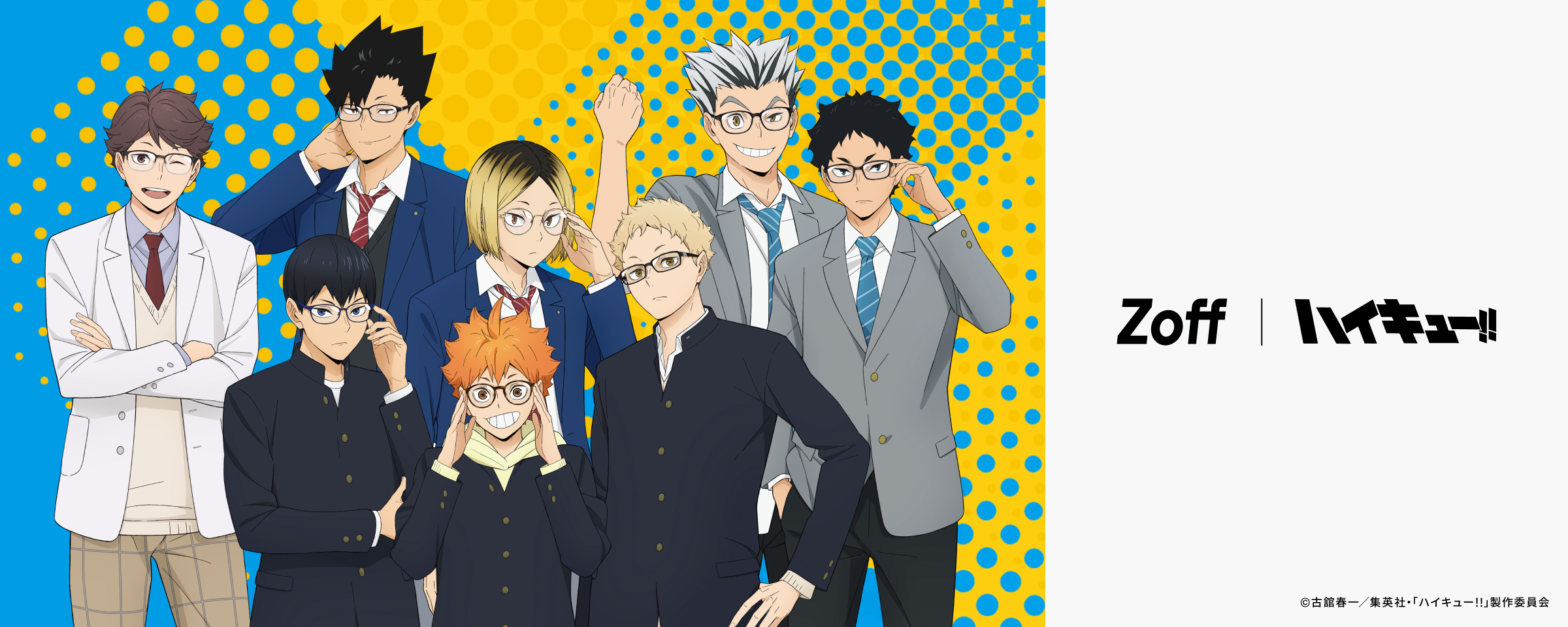 【追記】「ハイキュー×Zoff」初コラボが決定!キャラクターイメージのメガネ全8種が予約開始