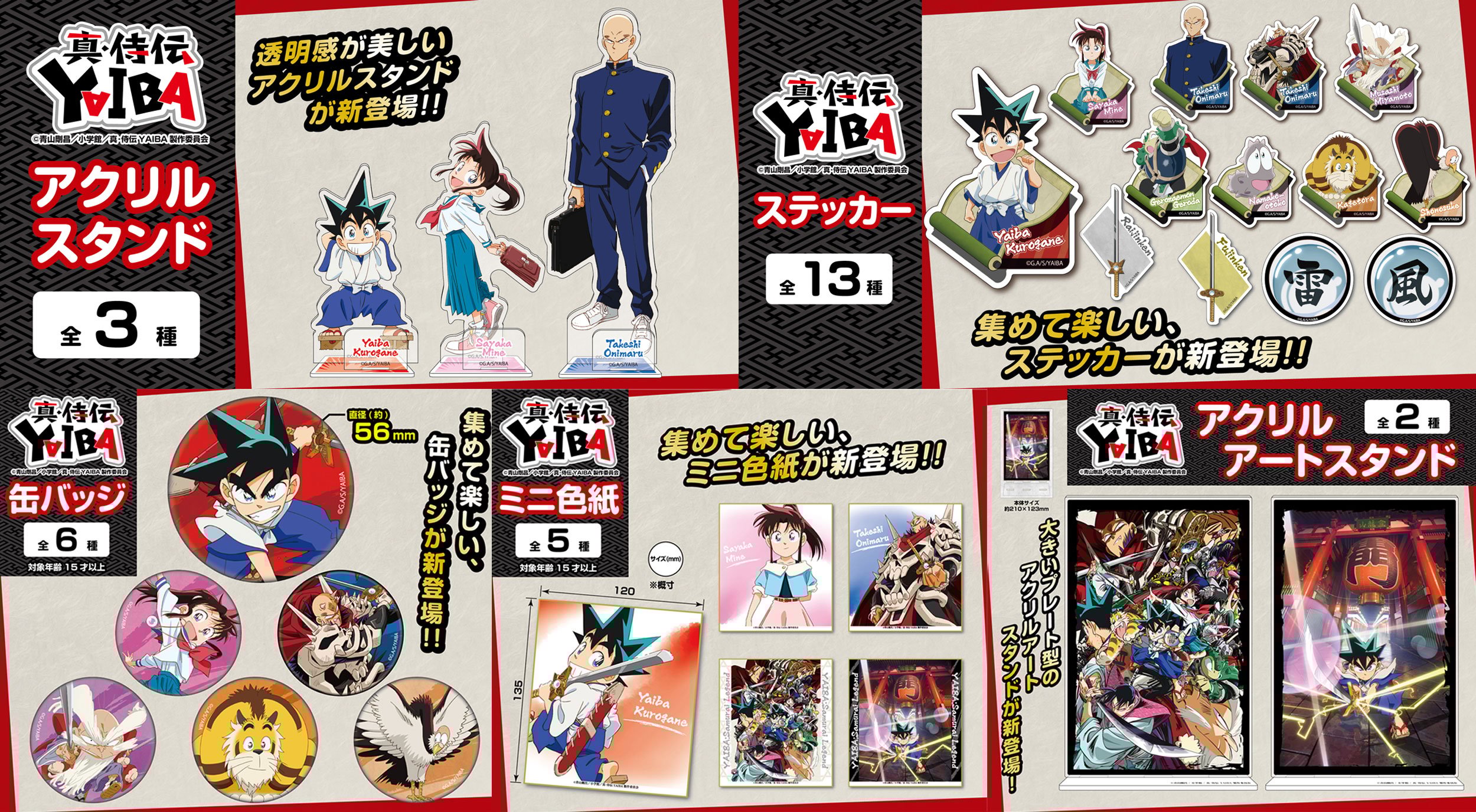 『真・侍伝YAIBA』新作グッズが予約受付中！アクリルスタンド・缶バッジなどがラインナップ