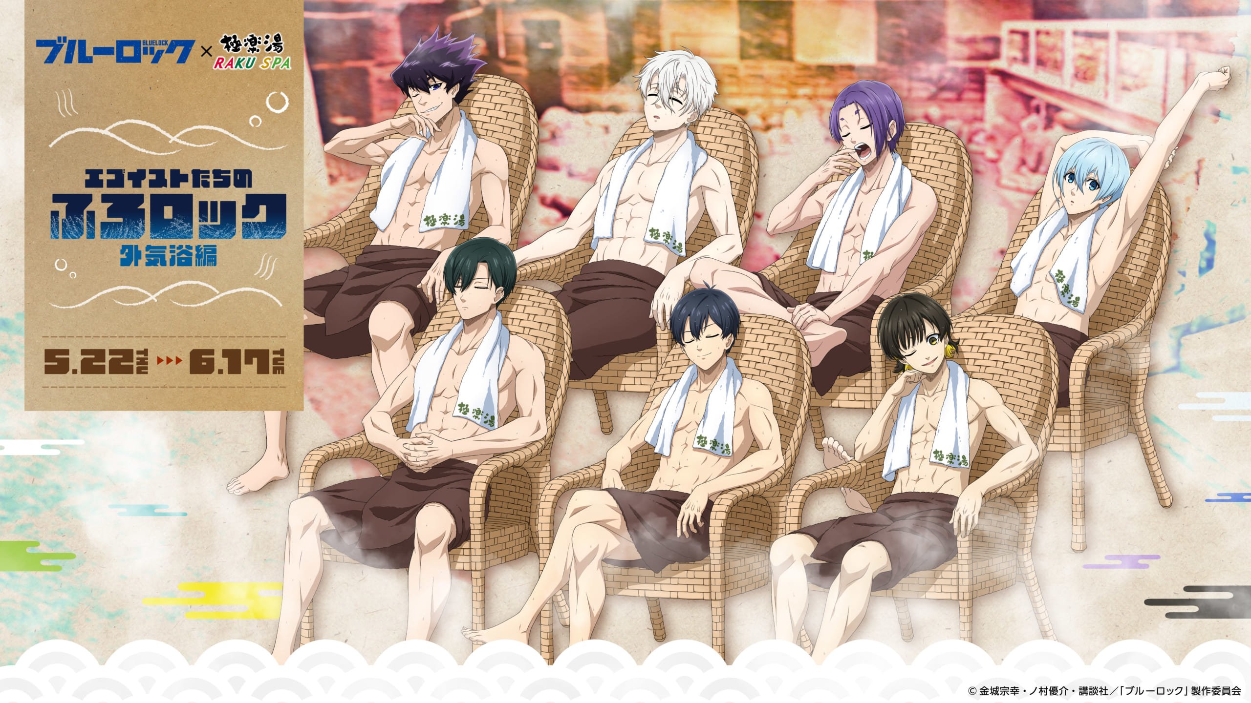「ブルーロック×極楽湯・ラクスパ」5月22日よりコラボ決定！タオル一枚でくつろぐ潔たち＆泡モコのミニキャライラストが登場【追記】