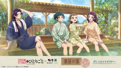 「薬屋のひとりごと×極楽湯・RAKU SPA」