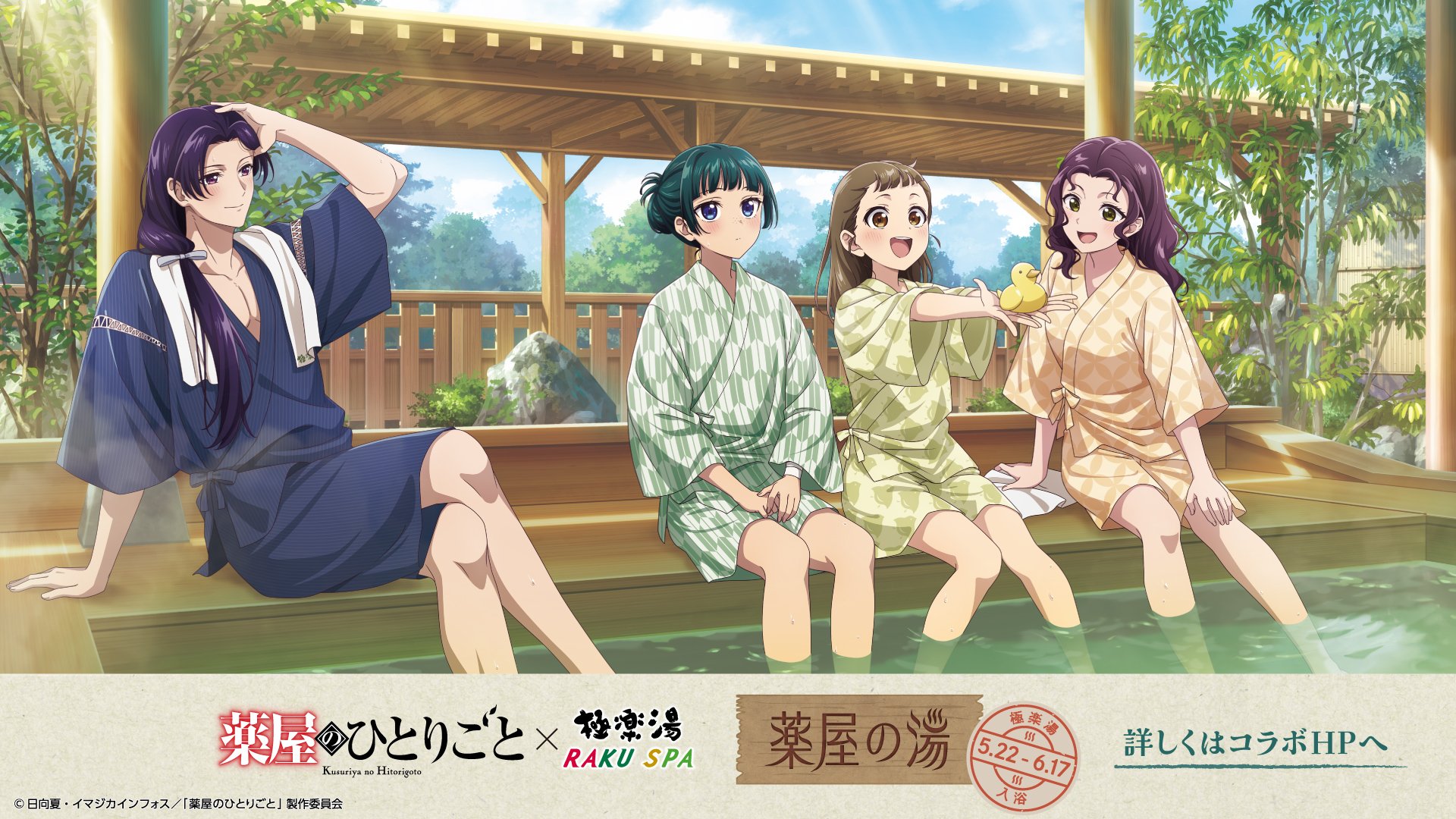 「薬屋のひとりごと×極楽湯・ラクスパ」コラボ「薬屋の湯」開催決定！館内着でくつろぐ猫猫や壬氏が登場【追記】
