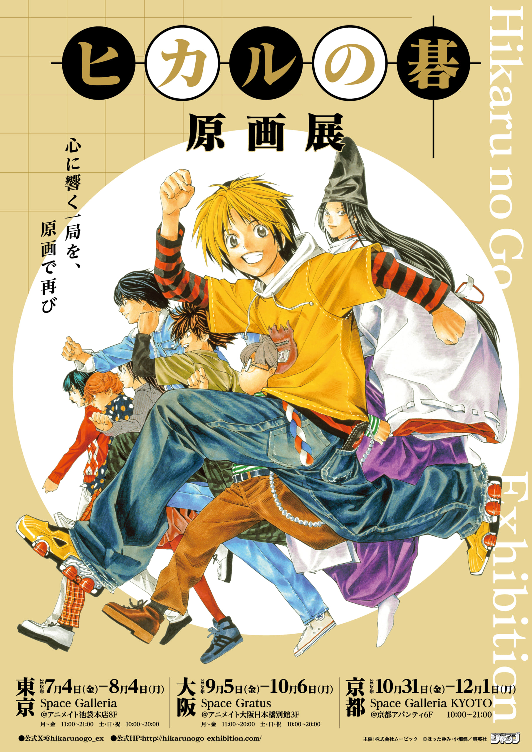 『ヒカルの碁』原画展が2025年に東京・大阪・京都で開催決定!入場特典や限定グッズ が解禁【追記】