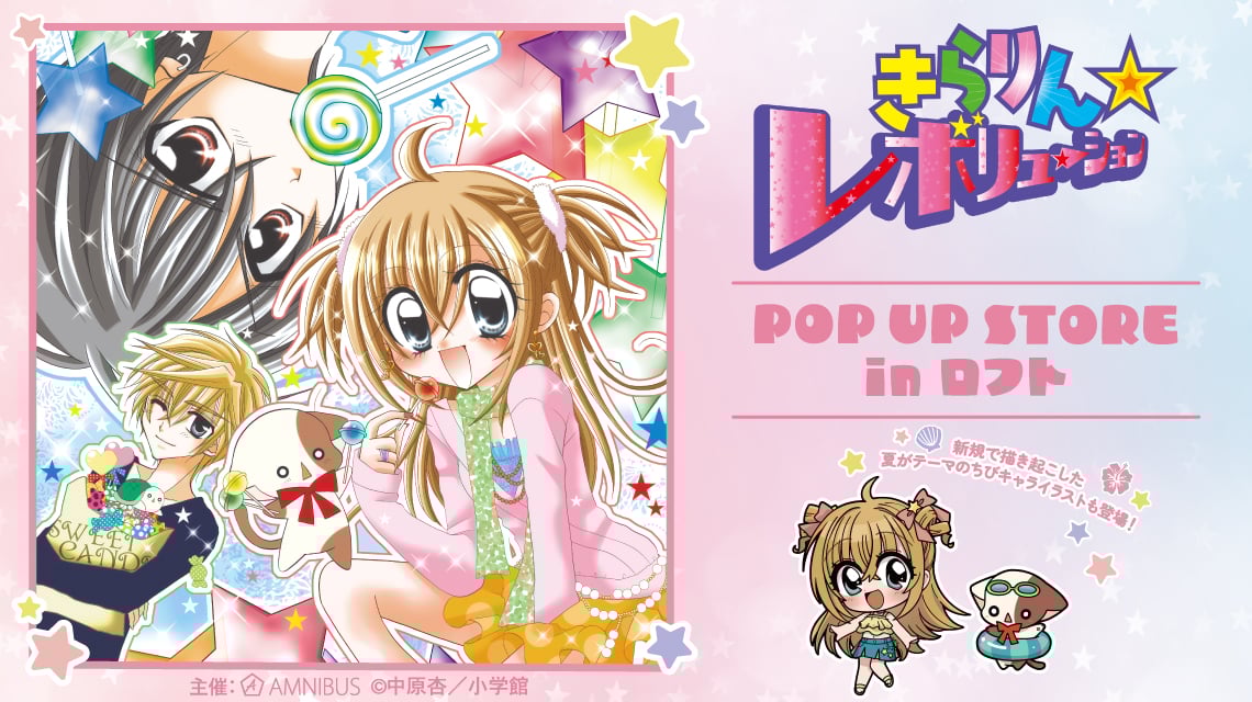『きらレボ』ポップアップストアがロフトで開催！きらりやSHIPSの原作イラストグッズが登場【追記】