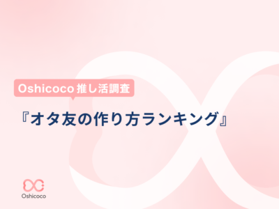 オタ友との出会いランキング