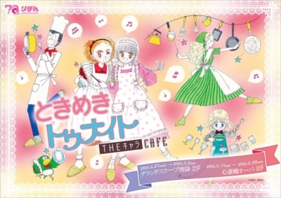 「ときめきトゥナイト CAFE」
