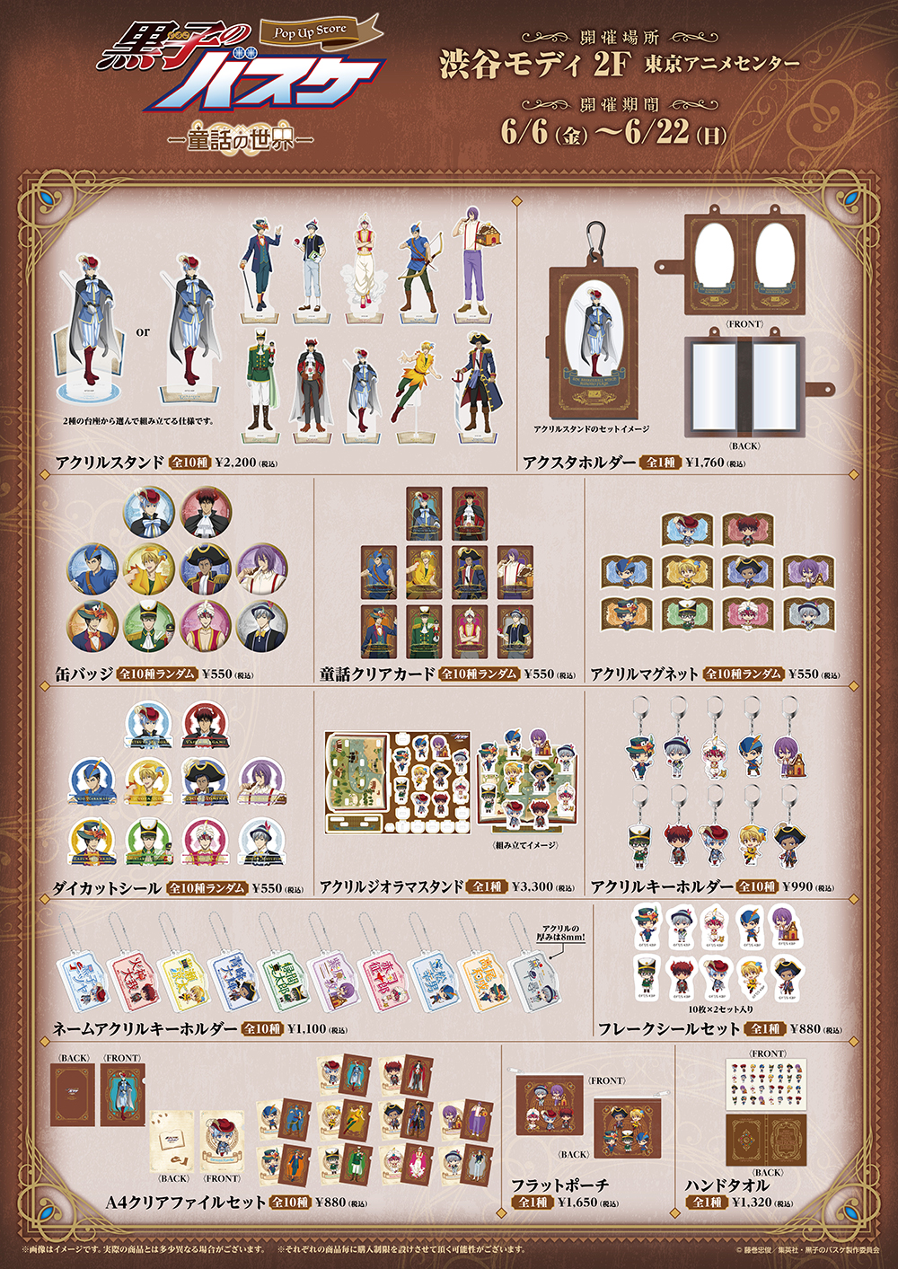 「黒子のバスケ POP UP STORE -童話の世界-」グッズ