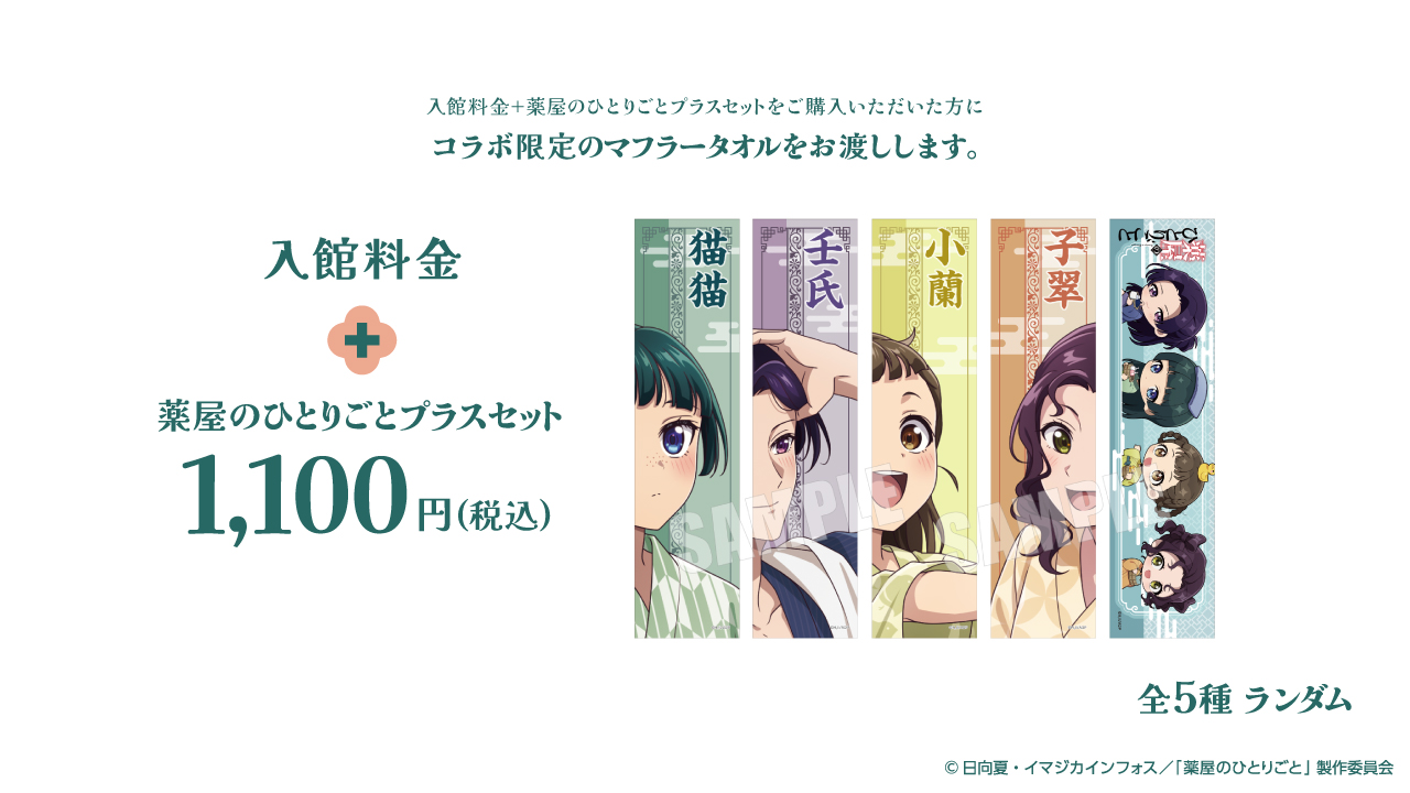 「薬屋のひとりごと×極楽湯・RAKU SPA」薬屋のひとりごとプラスセット