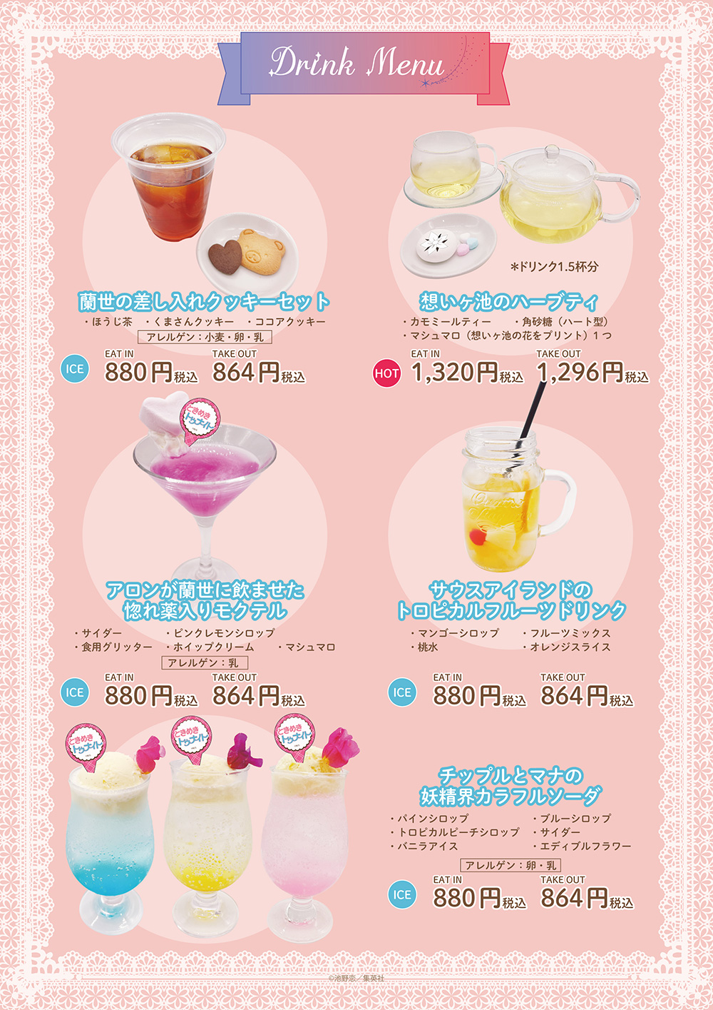 「ときめきトゥナイト CAFE」ドリンク