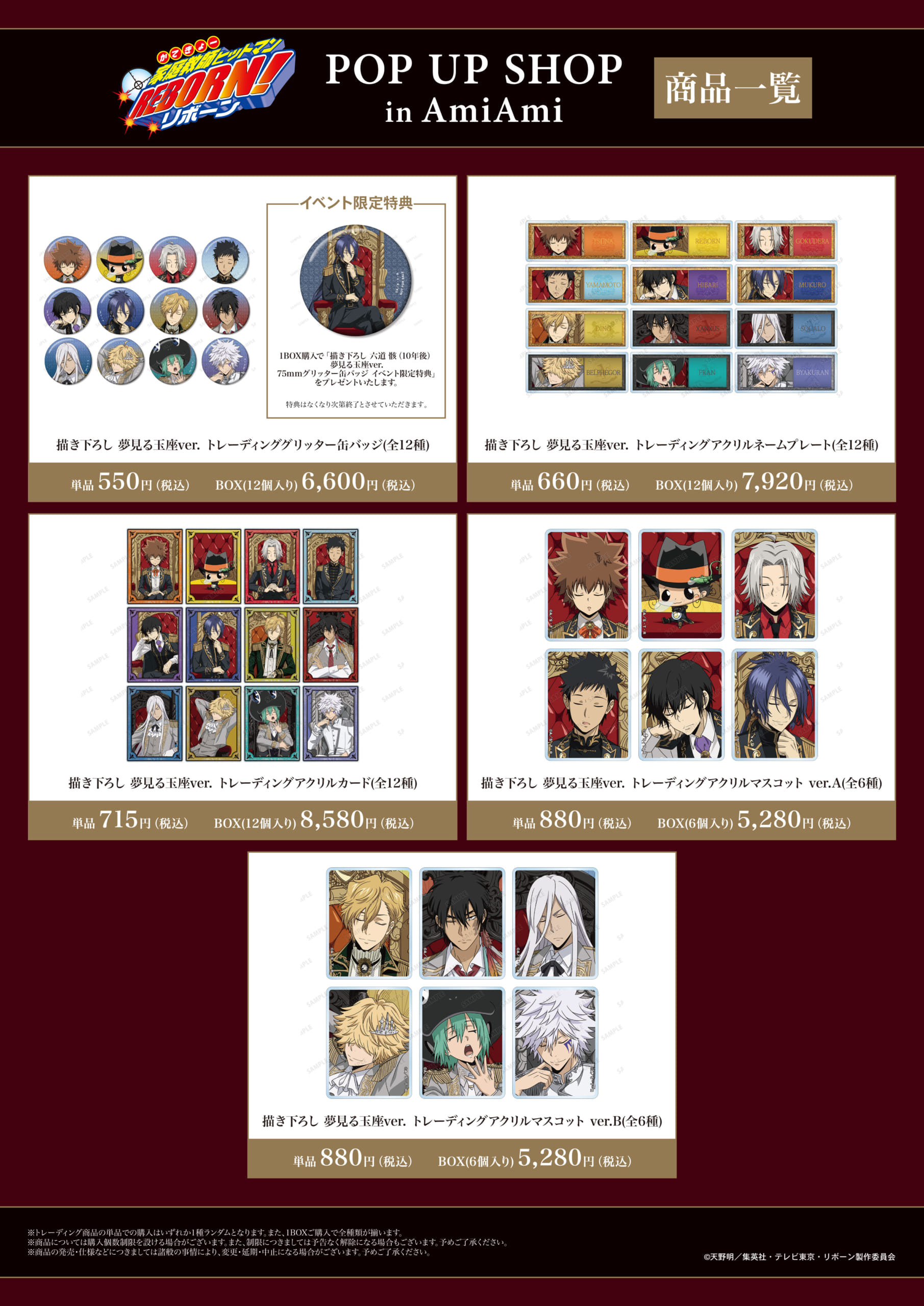 「家庭教師ヒットマンREBORN! POP UP SHOP in AmiAmi」トレーディンググッズ
