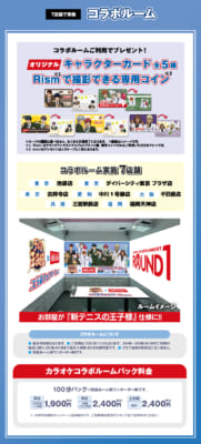 「テニプリ×ラウンドワン」カラオケコラボルーム