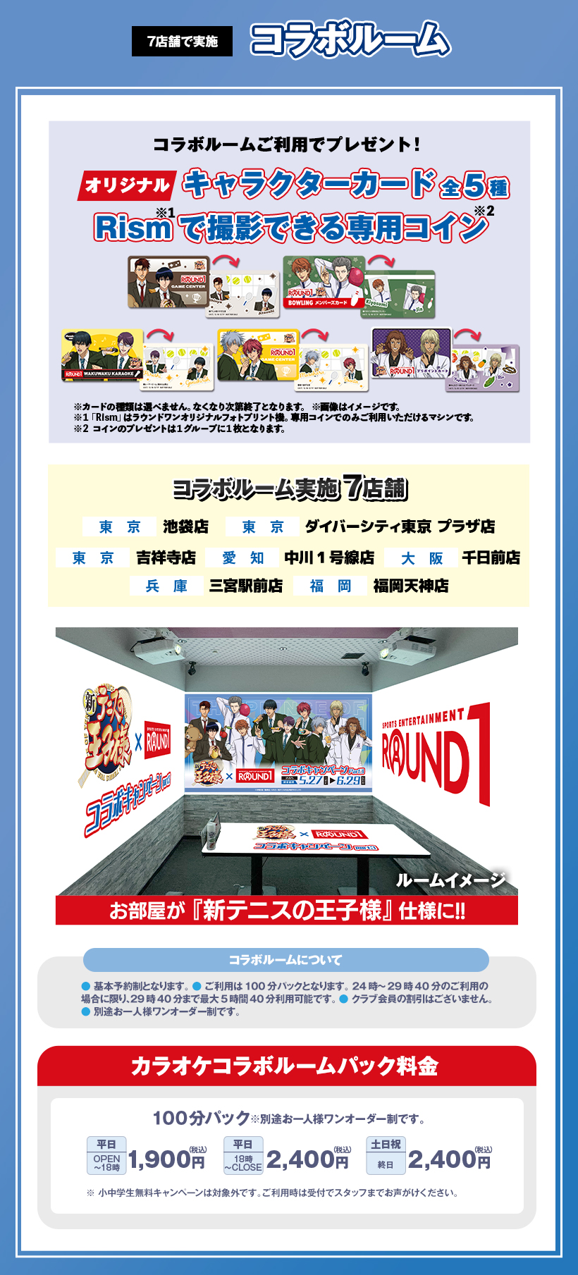 「テニプリ×ラウンドワン」カラオケコラボルーム