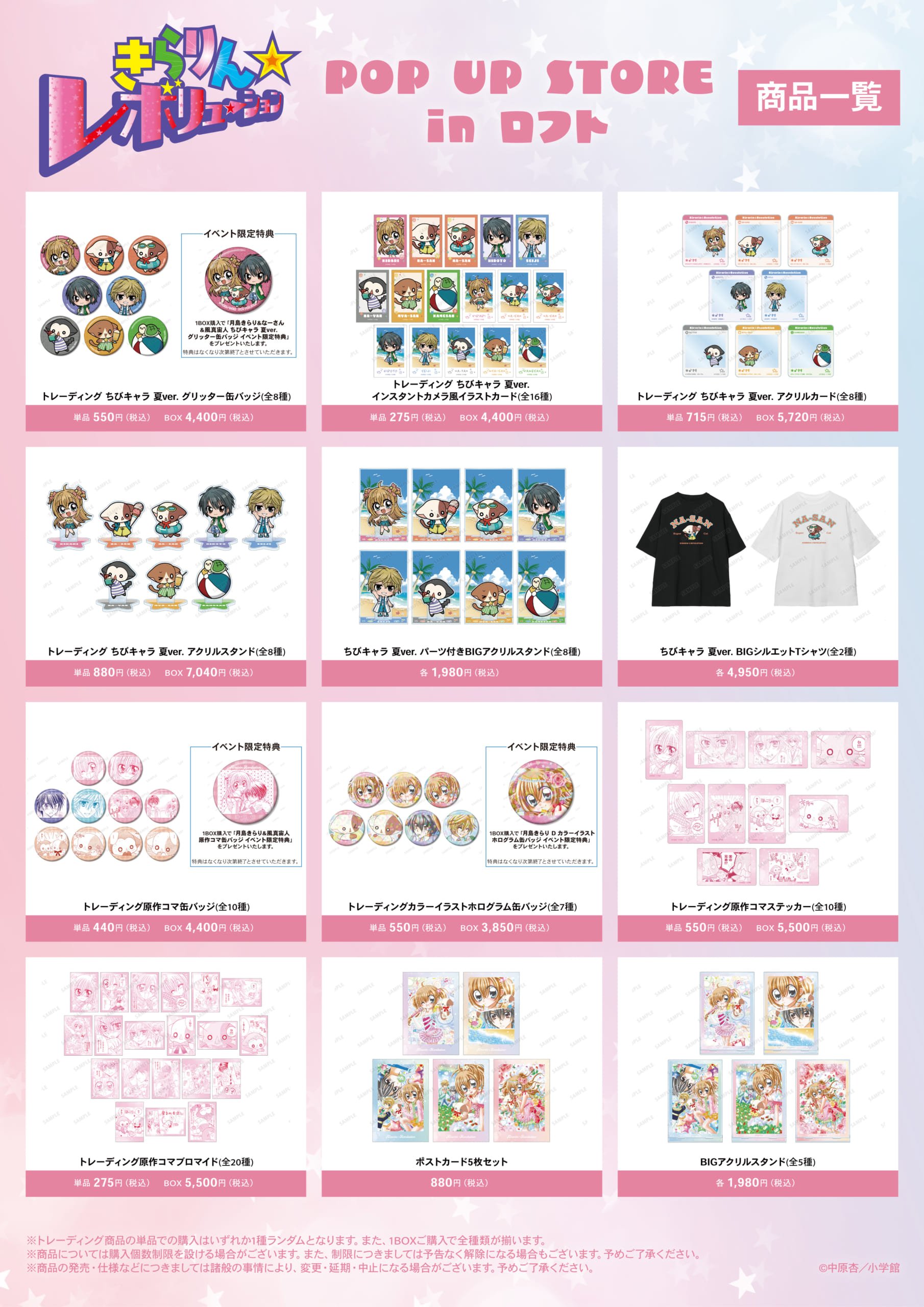 『きらりん☆レボリューション』POP UP STORE in ロフト 商品ラインナップ