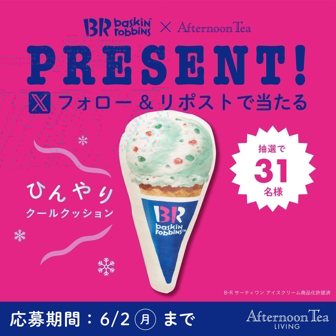 「Afternoon Tea LIVING×サーティワン アイスクリーム」Xキャンペーン