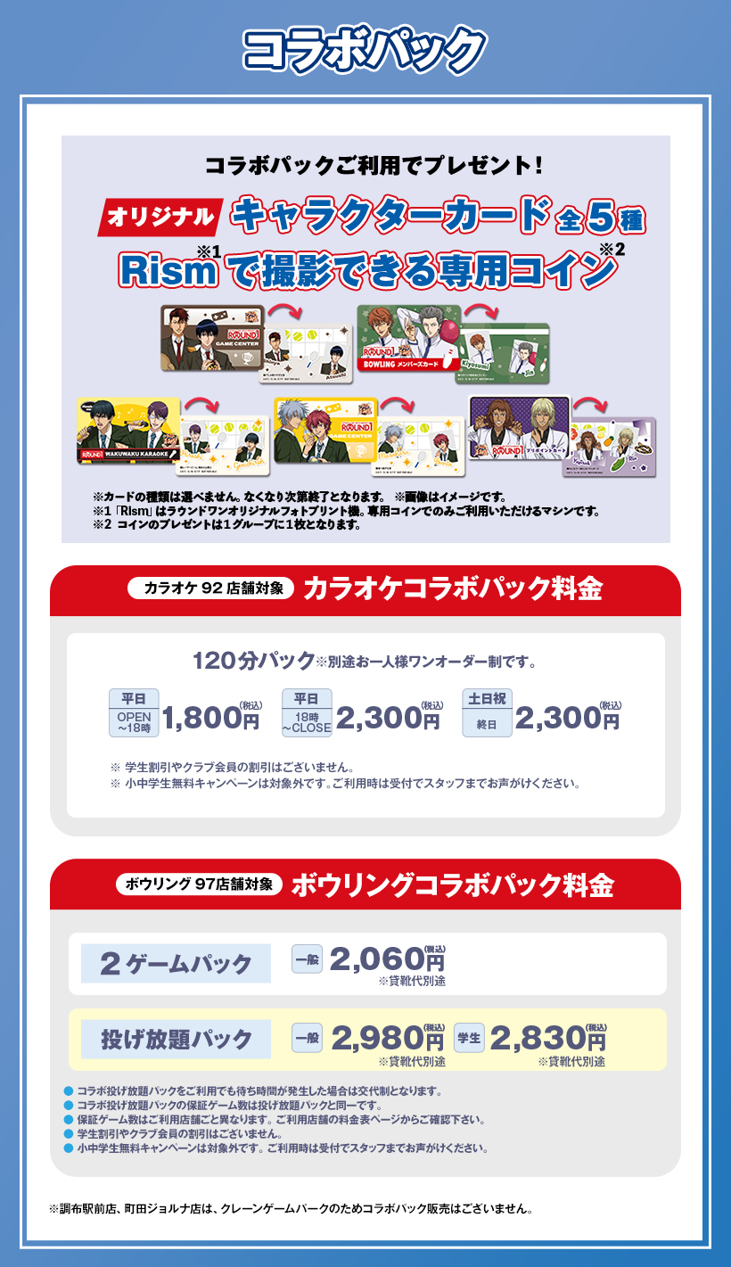 「テニプリ×ラウンドワン」コラボパック