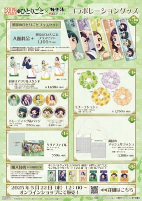 「薬屋のひとりごと×極楽湯・RAKU SPA」コラボグッズ