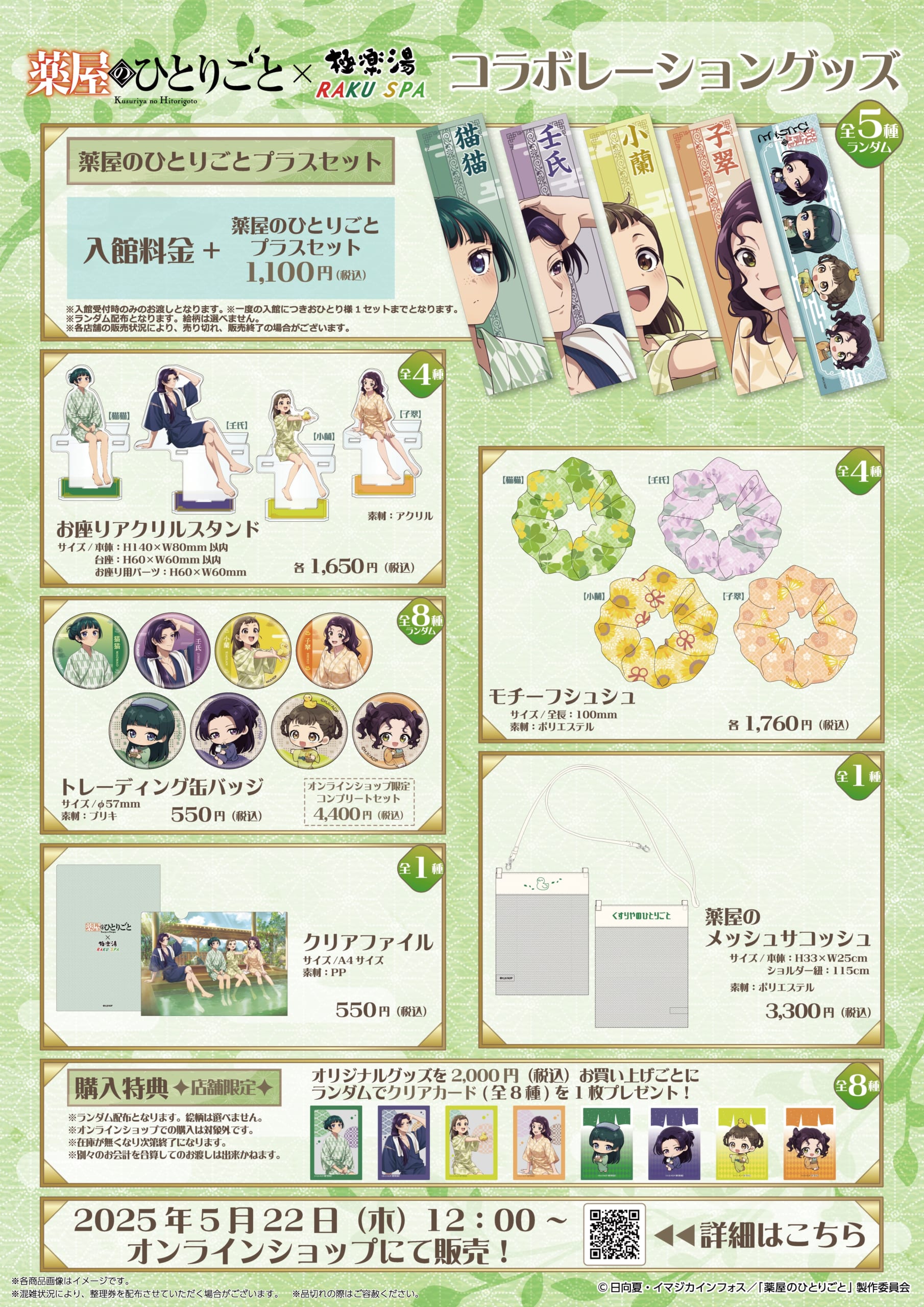 「薬屋のひとりごと×極楽湯・RAKU SPA」コラボグッズ